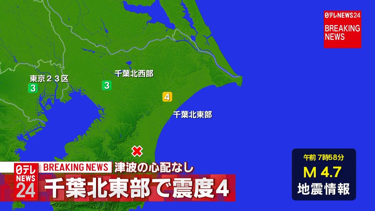 千葉北東部で震度４の地震　津波の心配なし