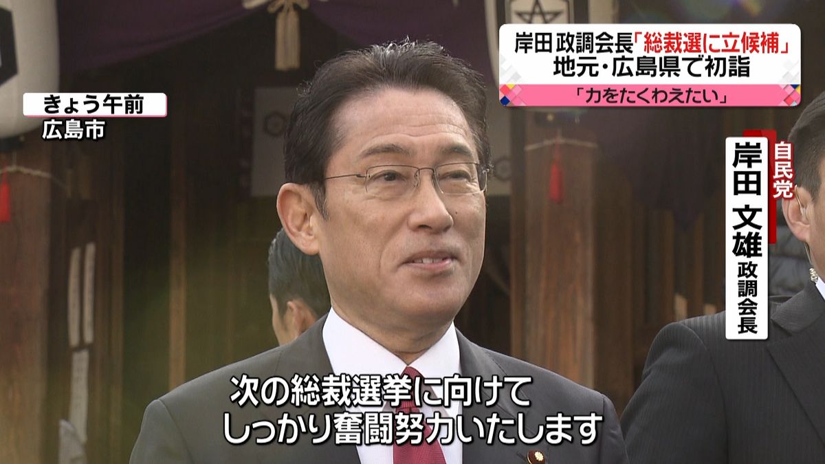 岸田政調会長「総裁選に立候補」広島で初詣