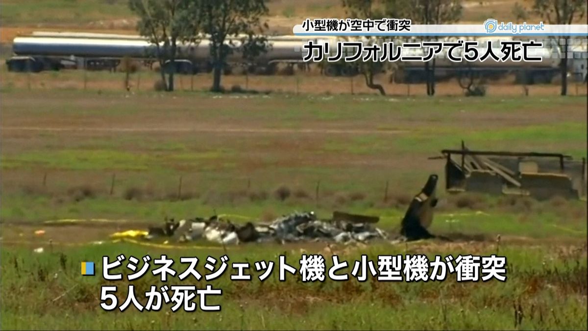 小型機同士が空中で衝突、５人死亡　米