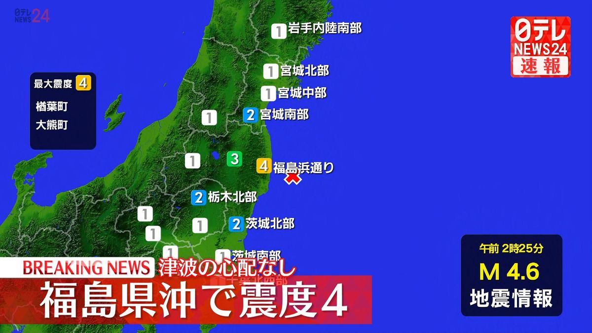 震源地は福島県沖　津波の心配なし