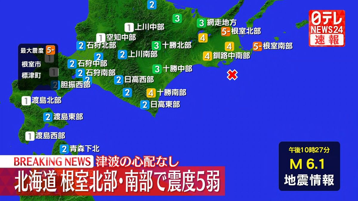 北海道・根室市などで震度5弱　津波の心配なし
