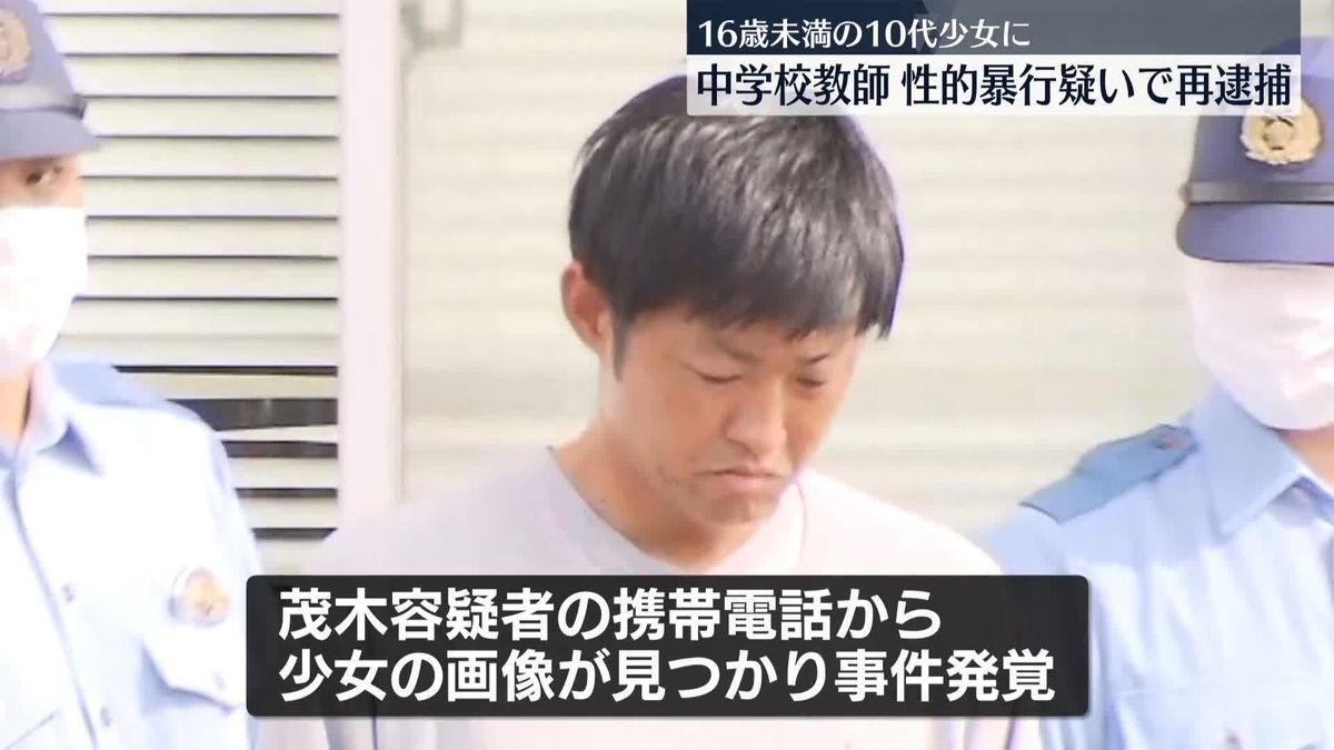 16歳未満の少女に性的暴行か　中学校教師を再逮捕