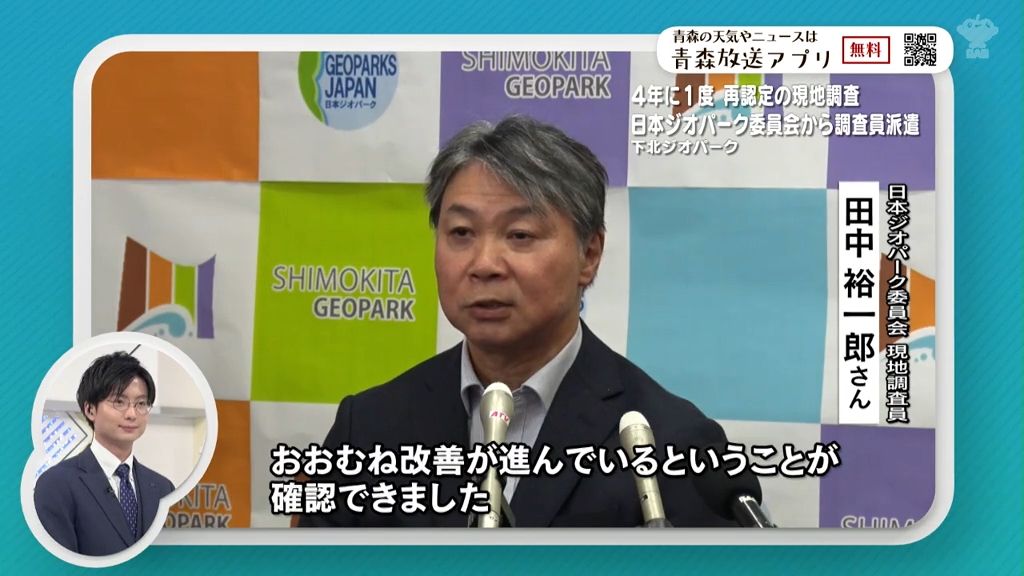 下北ジオパーク再認定へ現地調査始まる　審査のポイントは？　青森県むつ市