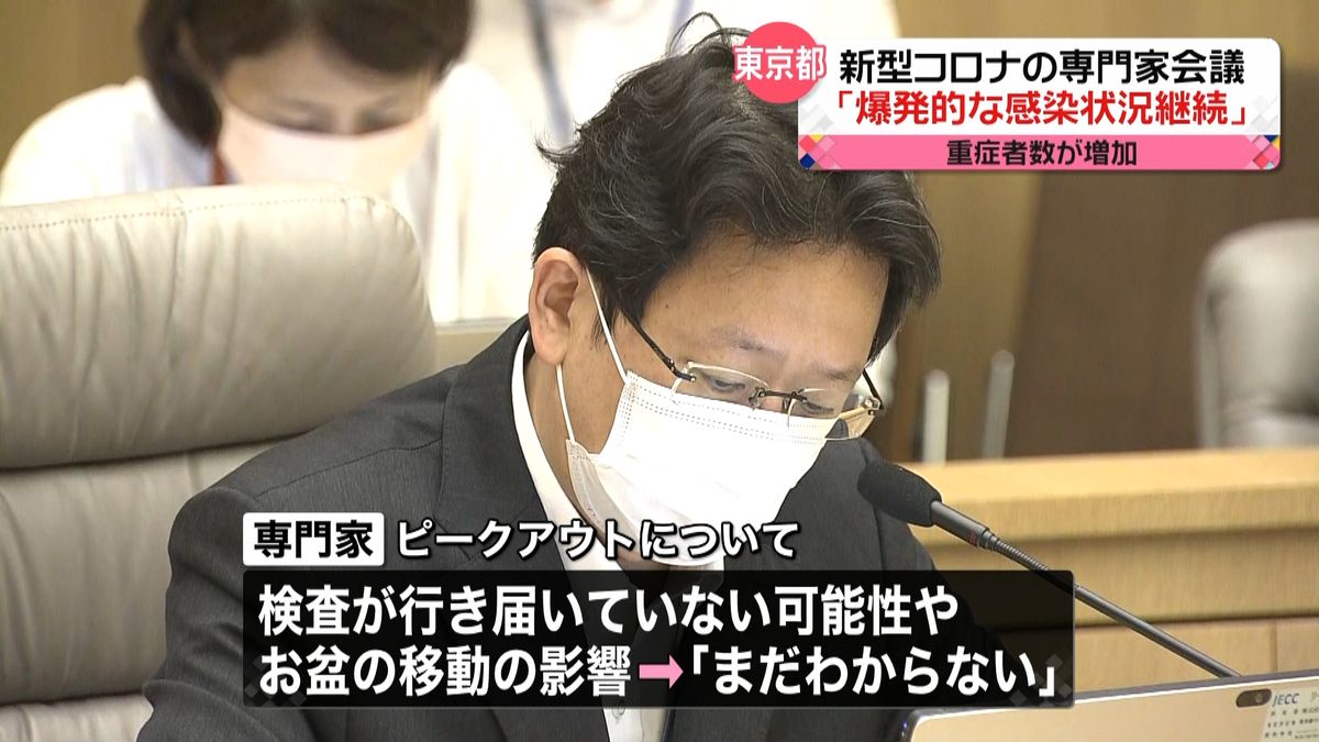 東京都コロナ専門家会議「爆発的な感染状況が継続」