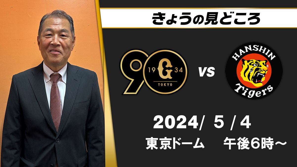 "好投手同士のピッチングが楽しみ”　解説・村田真一の見どころは？　7～9回はどうなる？【巨人ー阪神】