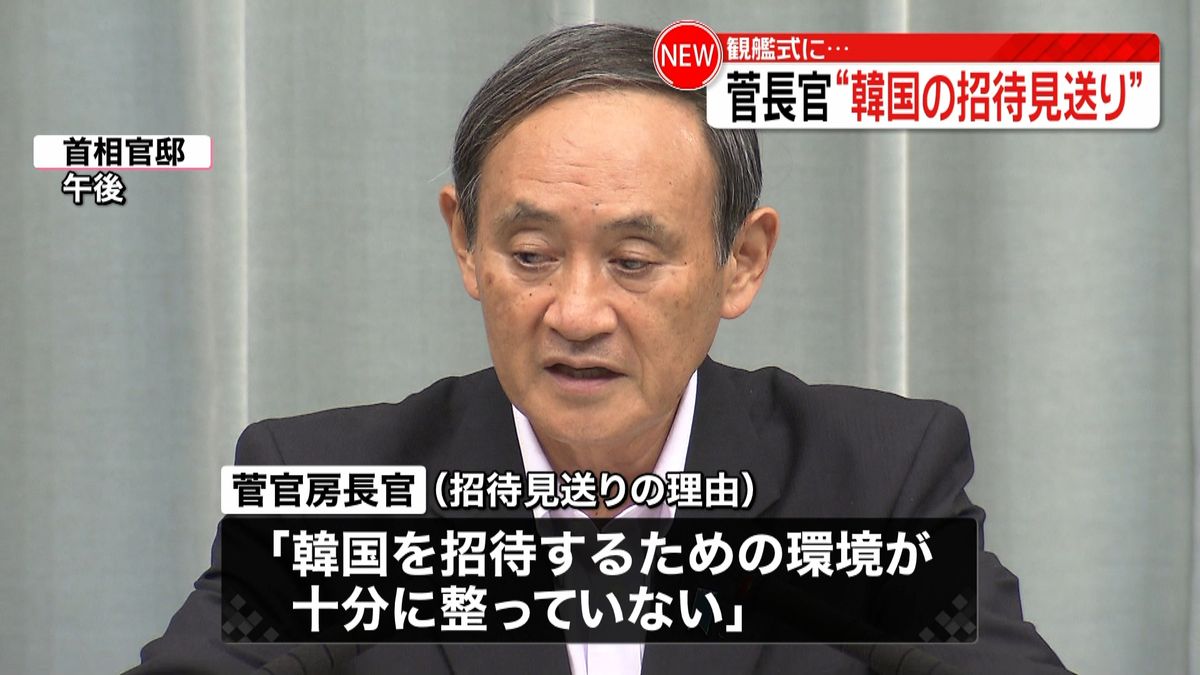 菅官房長官“観艦式に韓国を招待しない”