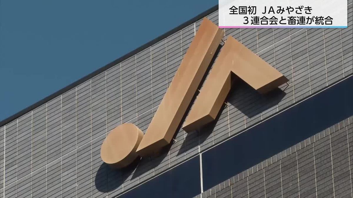 全国初　JAみやざき3連合会と畜連が統合　