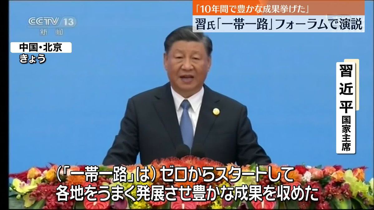 “一帯一路”習主席「10年間で豊かな成果を挙げた」フォーラムで演説