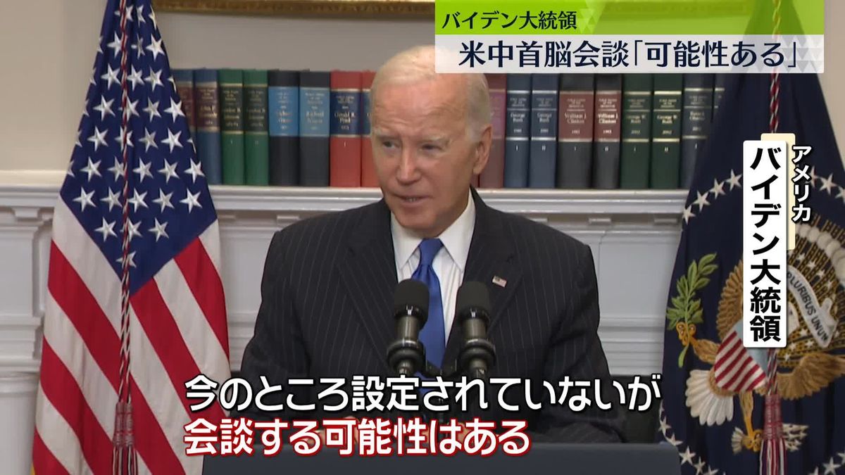 米バイデン大統領、中国・習主席との会談「可能性ある」　来月のAPEC首脳会議に合わせ