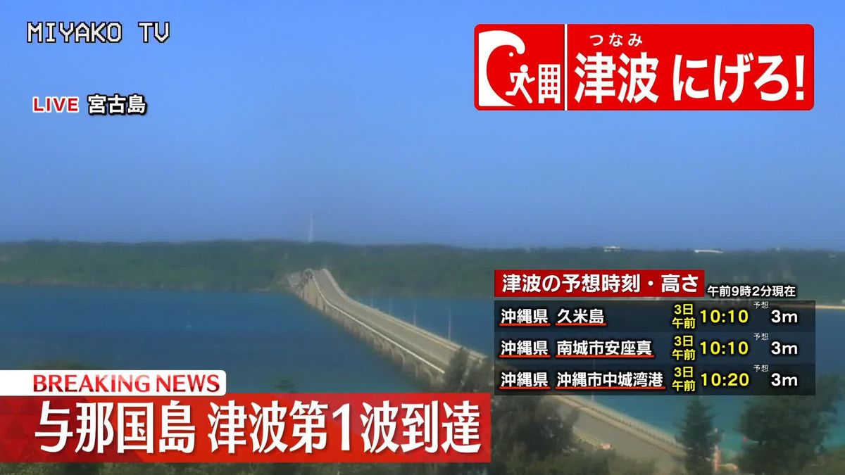 沖縄県に津波警報を発表…台湾付近を震源とする地震で　気象庁