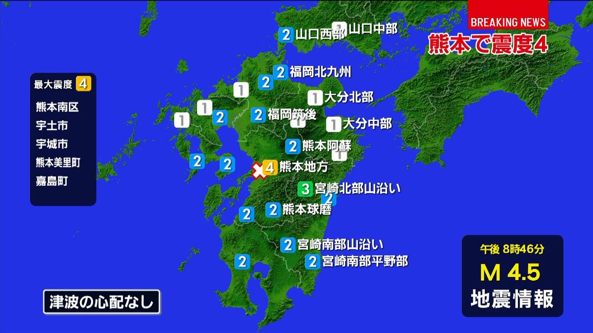 熊本南区などで震度４　津波の心配なし