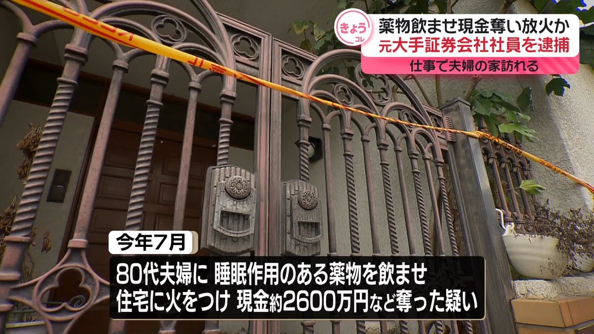 薬物飲ませ現金奪い放火か…元大手証券会社社員を逮捕