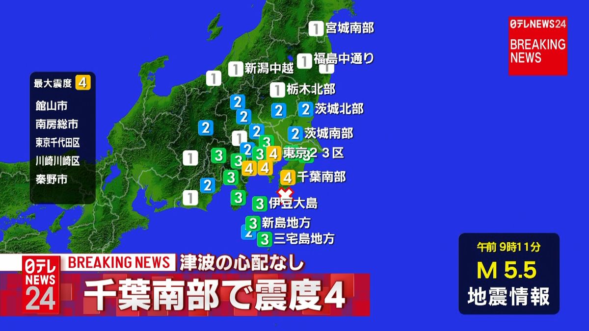 館山市などで震度４　津波の心配なし