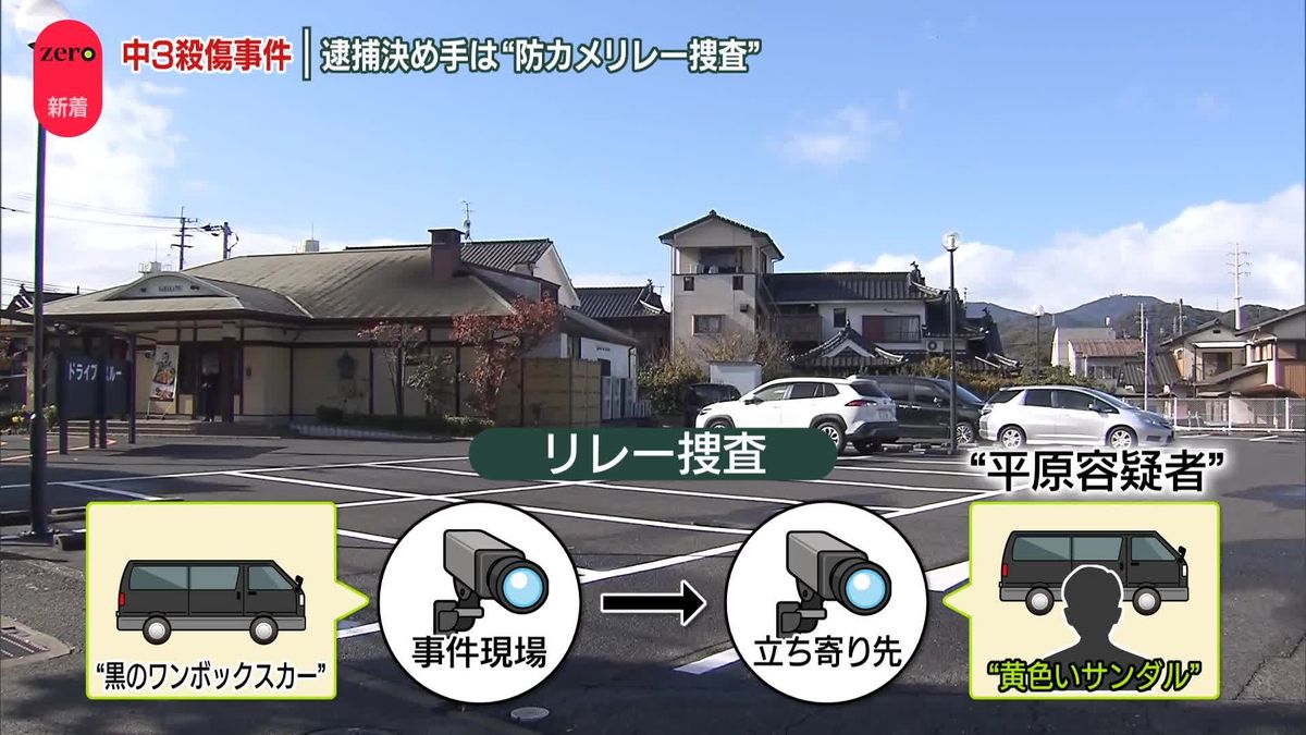 43歳男逮捕…決め手は“防カメリレー捜査”　なぜ「車内で十数分待機」　中3男女殺傷事件