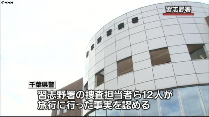 千葉県警が旅行の事実認める、幹部も認識
