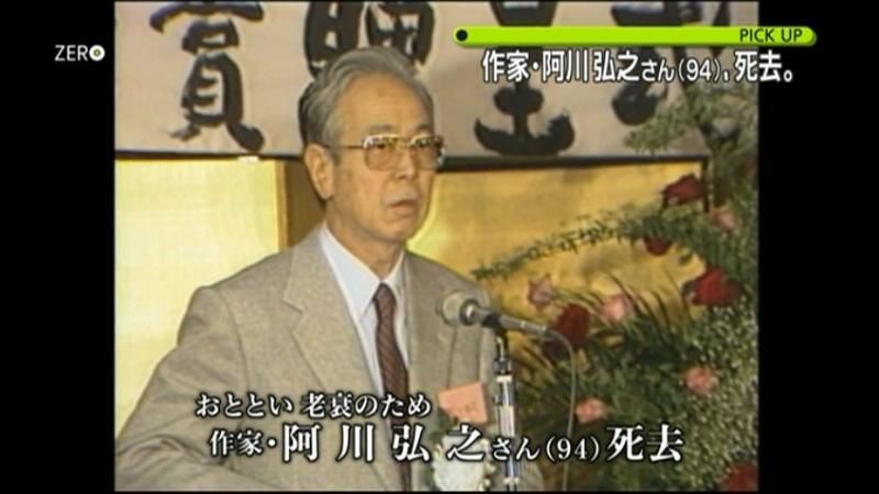 作家・阿川弘之さん死去　９４歳