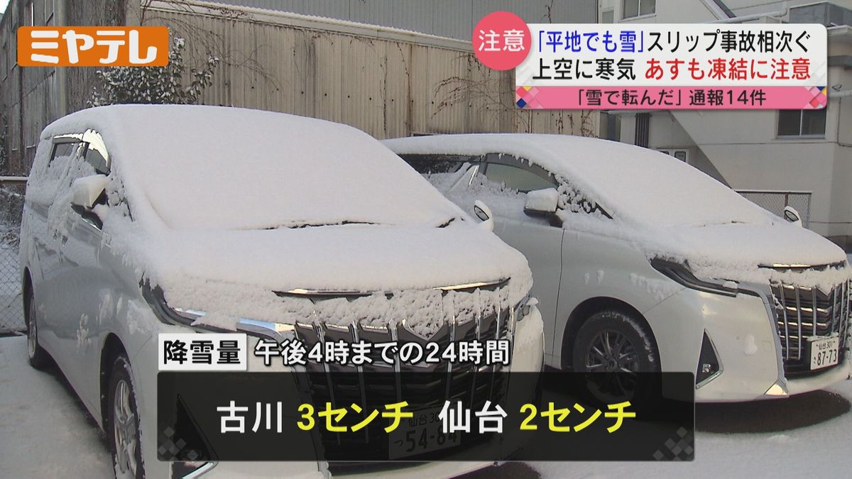 【今シーズンの最低気温を観測】宮城県内でスリップ事故相次ぐ　「路面の凍結」に17日朝にかけて注意必要