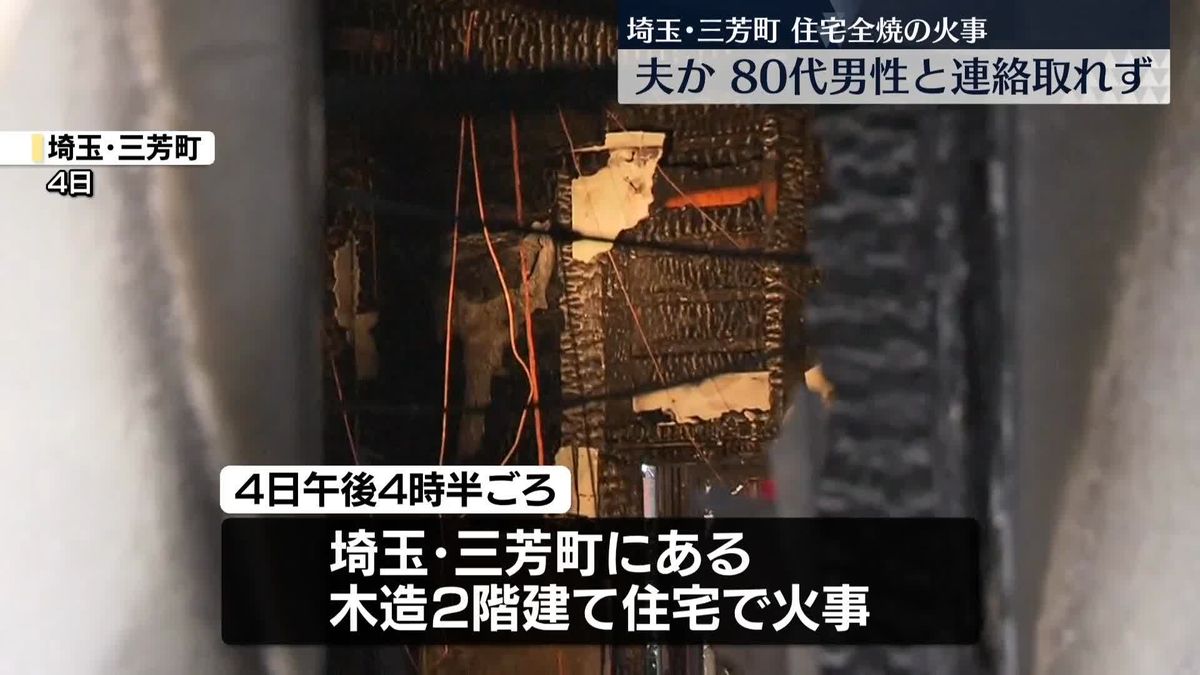 住宅全焼の火事…80代男性と連絡取れず　埼玉・三芳町