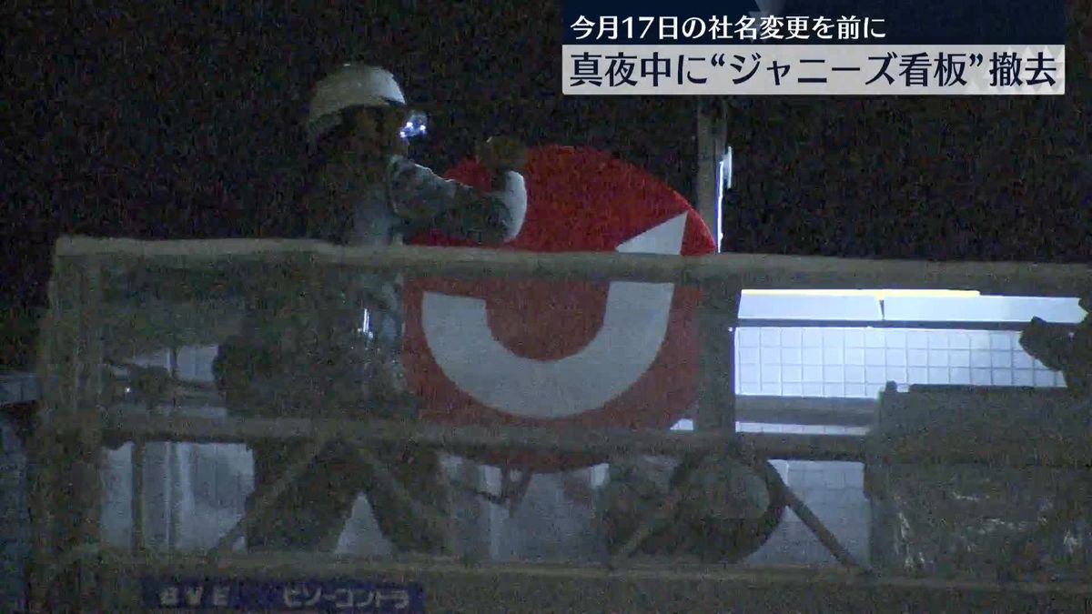 ジャニーズ事務所の本社ビルから“社名”の看板、真夜中に撤去