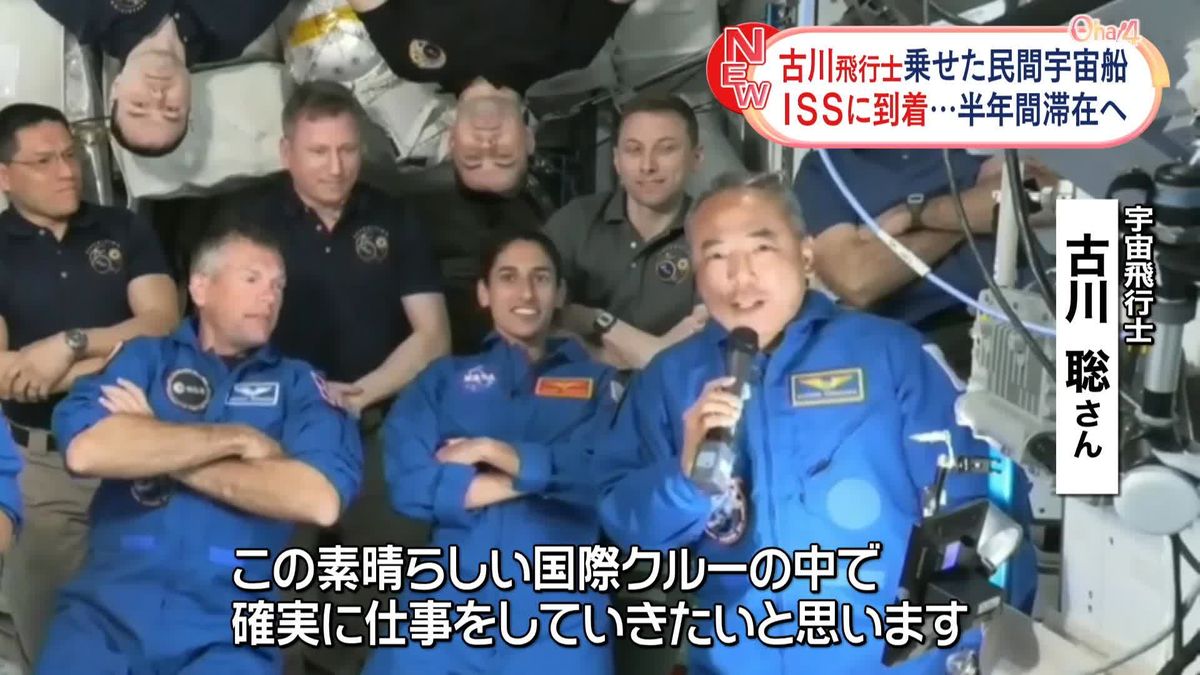 古川聡宇宙飛行士「素晴らしい国際クルーの中で確実に仕事を」ISS歓迎セレモニーに