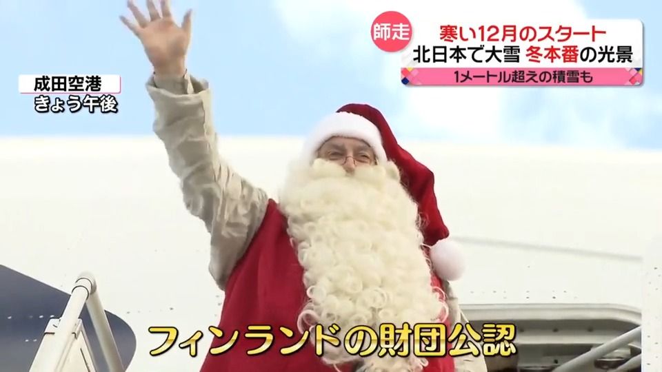 今年もあと1か月…サンタが日本にやってきた！　東京も12月らしい冷え込みに