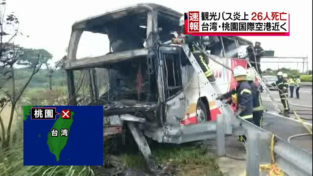 【速報】台湾で観光バス炎上、２６人死亡