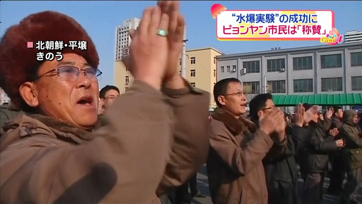 “水爆実験が成功”平壌市民は拍手と歓声