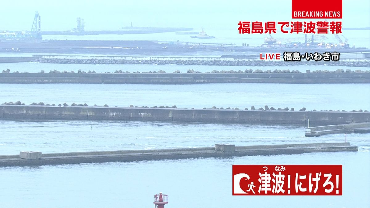 いわき市小名浜港で０．６ｍの津波を観測