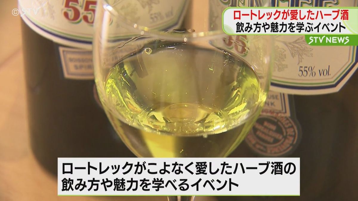 ロートレックがこよなく愛したハーブ酒の飲み方や魅力学べるイベント開催　札幌芸術の森美術館