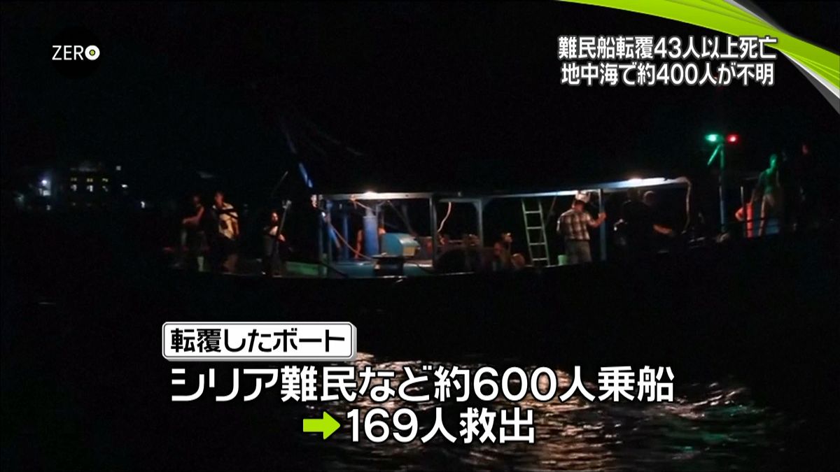 難民ら６００人乗せた船転覆　４００人不明