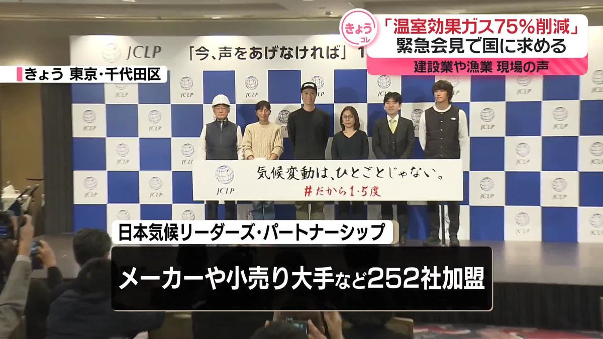 「温室効果ガス75％削減」緊急会見で国に求める　建設業や漁業など現場の声も