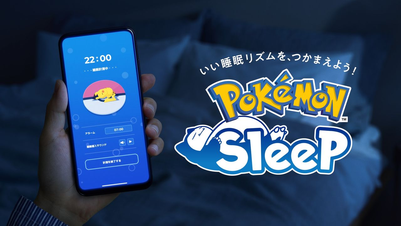 ポケモンの寝顔をゲット！　睡眠ゲームアプリ『Pokémon Sleep』が20日リリース