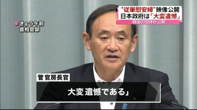 “慰安婦証言”映像公開　日本政府「遺憾」