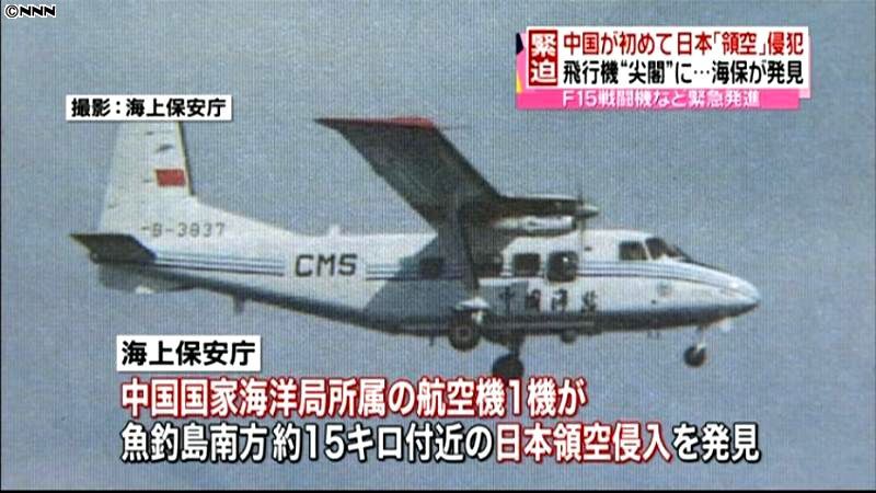 中国航空機が尖閣諸島に、初の領空侵犯