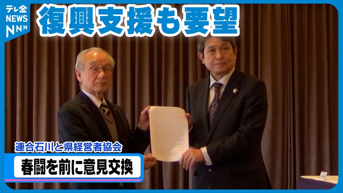 賃上げに加えて地震の復興支援も要望　春闘本格化前に労使が意見交換