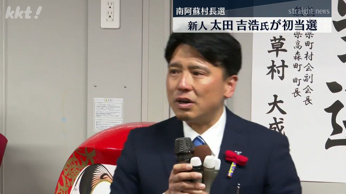 初当選した太田吉浩氏　24日