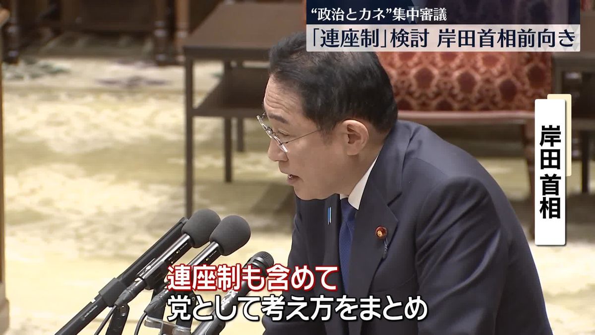 岸田首相、 ｢連座制｣検討に前向きな姿勢　野党側は｢政策活動費｣の使途公開迫る