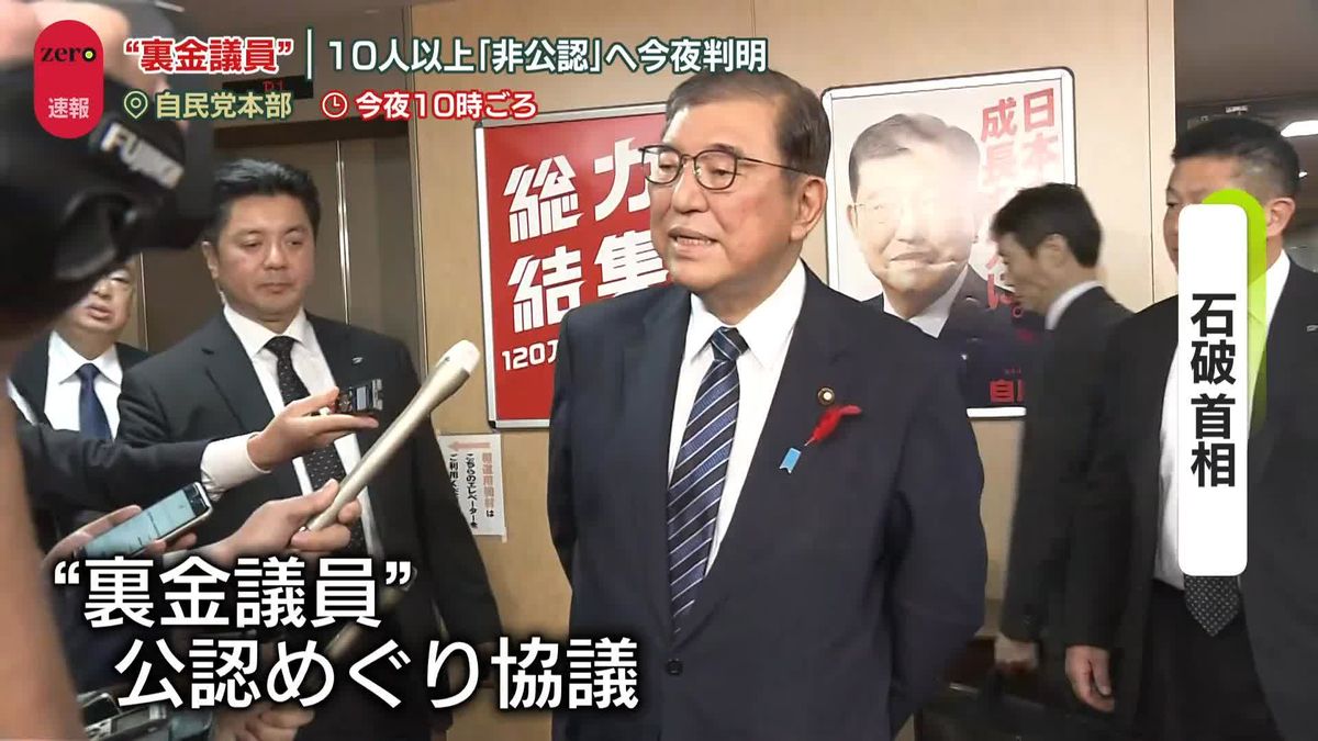 “裏金議員”少なくとも10人以上を「非公認」へ　自民党幹部が見通し示す