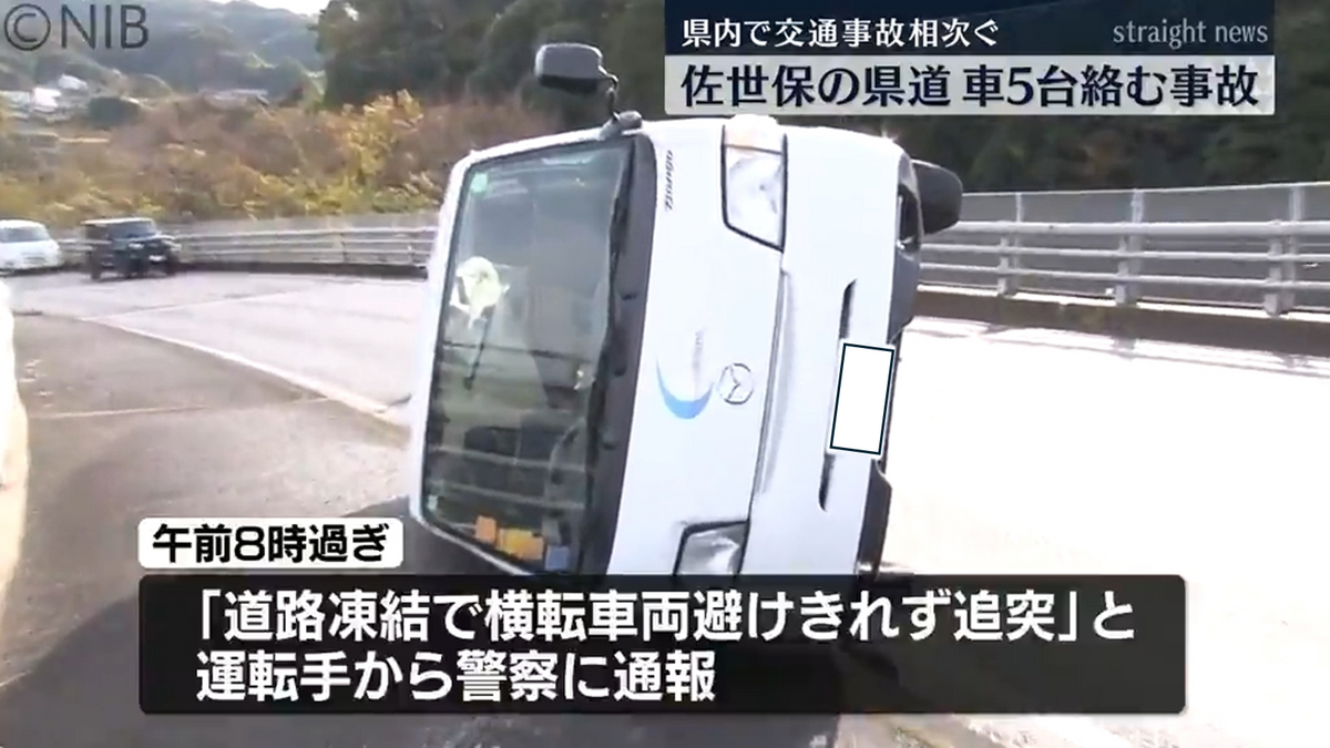 凍結の高架橋「横転車両を避けきれず追突」佐世保市の県道で車5台が絡む事故　大きなケガなし《長崎》