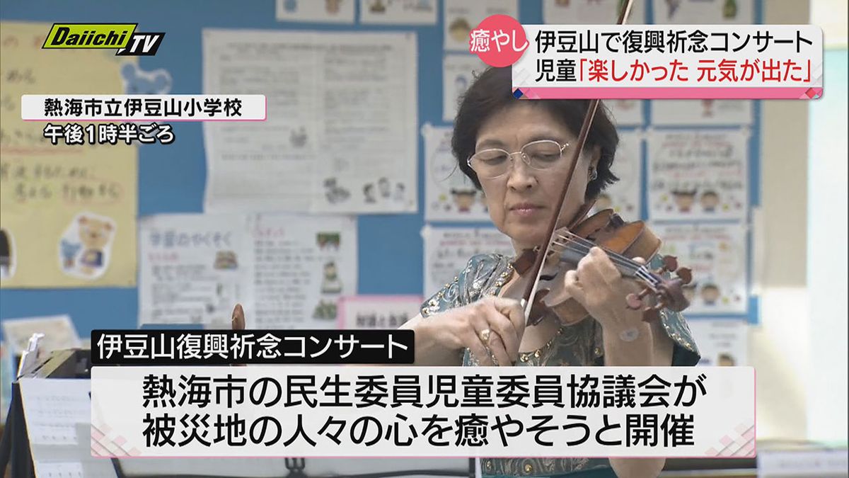 「元気も出た」土石流災害復興進む中…プロの音楽家招きコンサート（静岡・熱海市伊豆山）