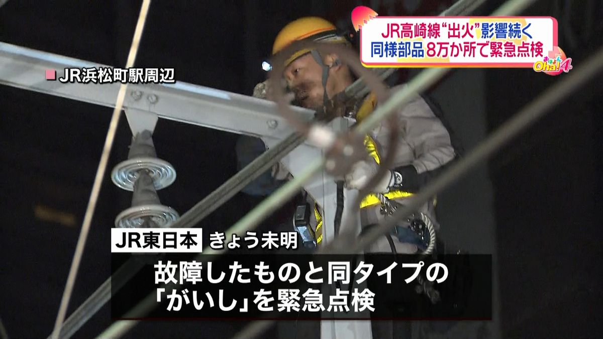 ＪＲ東日本、送電設備の部品を緊急点検