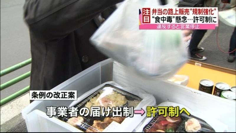 弁当の路上販売、規制強化を決定　東京都
