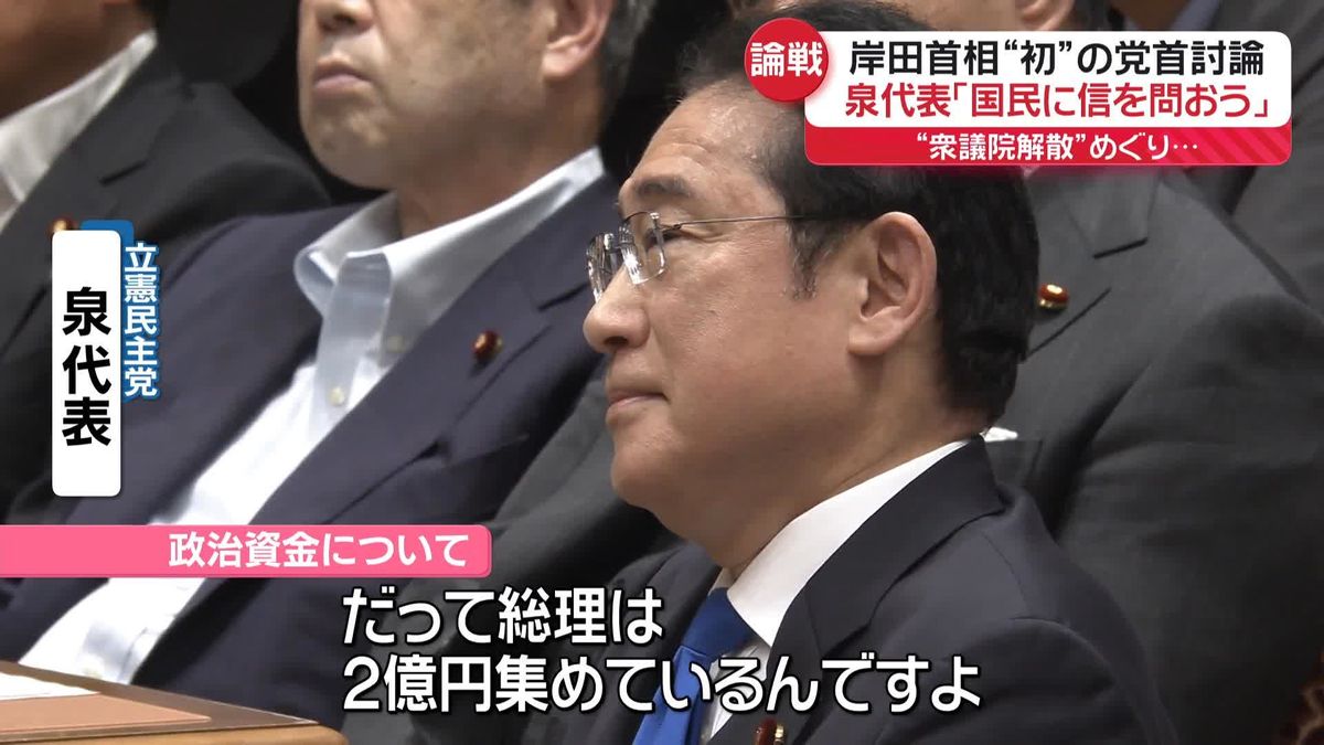 岸田首相“初”の党首討論　立憲・泉代表は“衆議院解散”迫り…