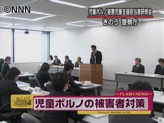 児童ポルノ被害者への支援研修会～警察庁