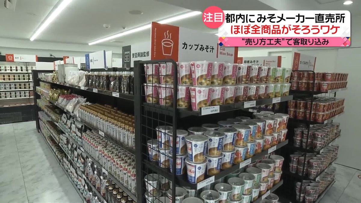 値上げラッシュの中…あえて増量　“売り方”工夫で新たな客層を　都内に「みそメーカー」の直売所も