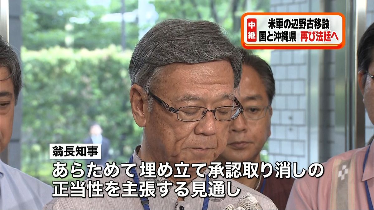 米軍辺野古移設　国と沖縄県が再び法廷へ