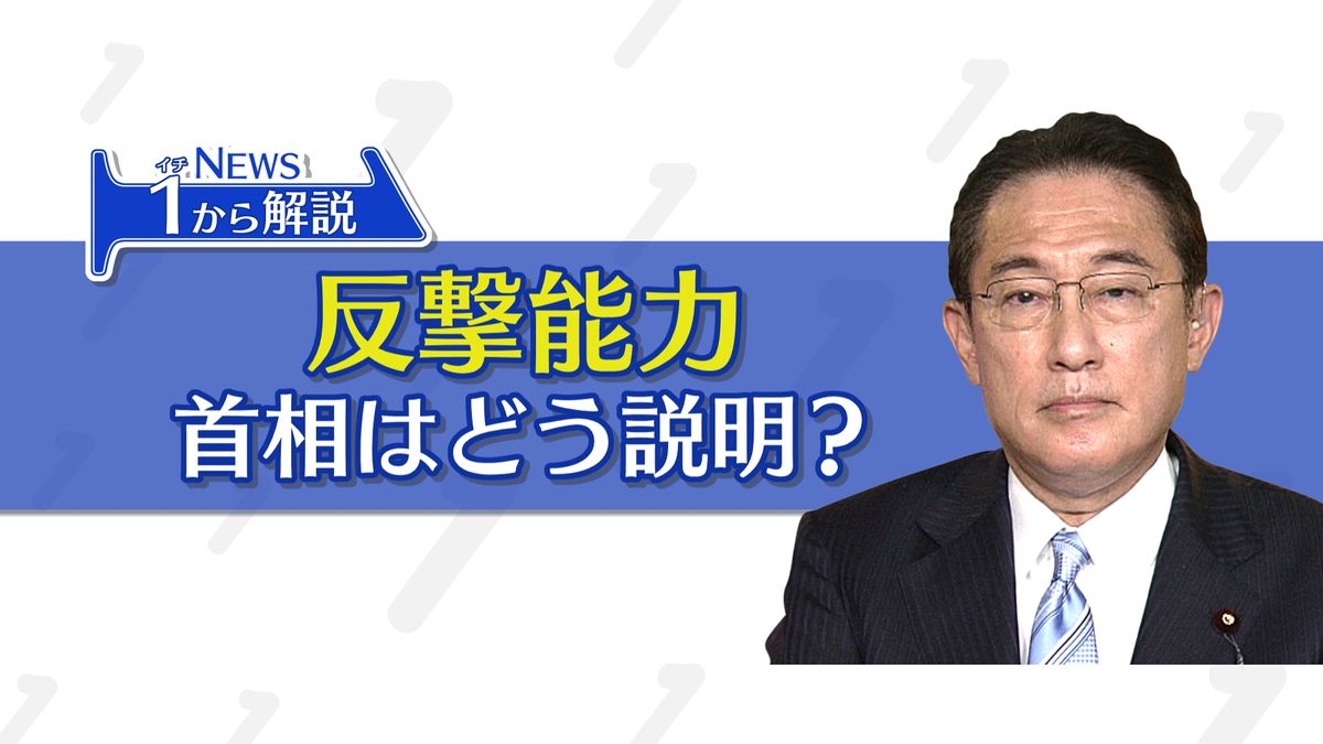 【反撃能力】「手の内を明かせない」岸田首相　それでも国会で何を語り、何を語らなかったのか
