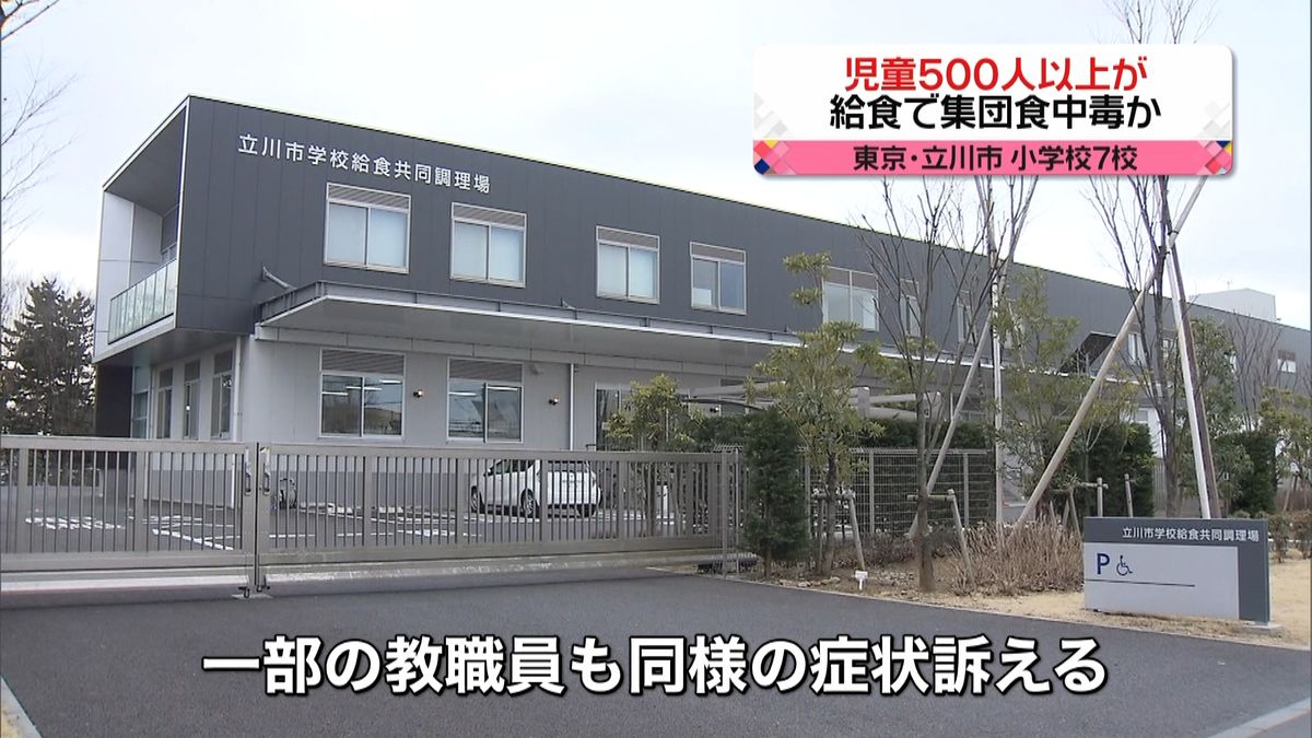 児童５００人以上…給食で食中毒か　立川市