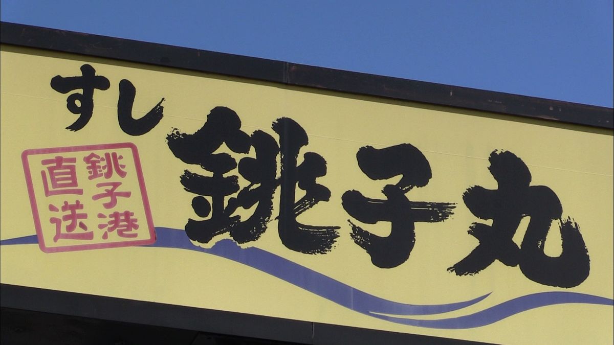 「すし銚子丸」回転レーン使った寿司の提供終了を発表