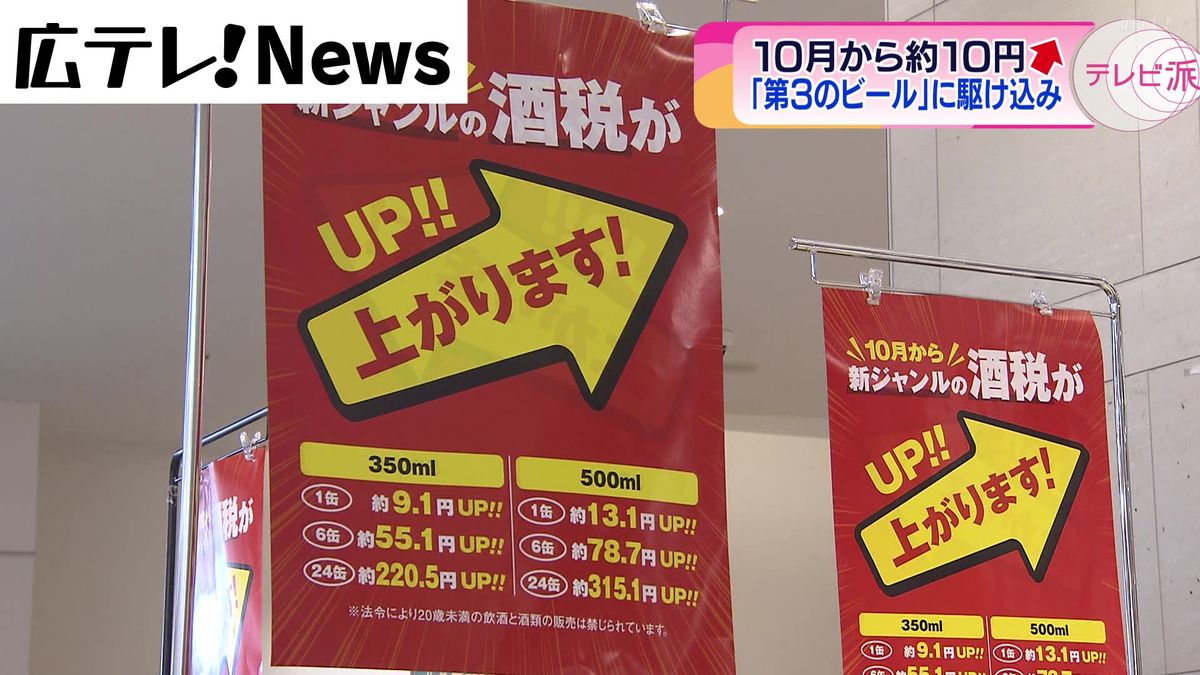 １０月から値上がり「第３のビール」に駆け込み